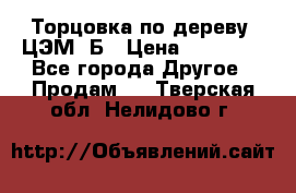 Торцовка по дереву  ЦЭМ-3Б › Цена ­ 45 000 - Все города Другое » Продам   . Тверская обл.,Нелидово г.